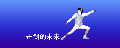 击剑的未来